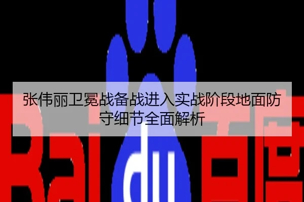 张伟丽卫冕战备战进入实战阶段地面防守细节全面解析