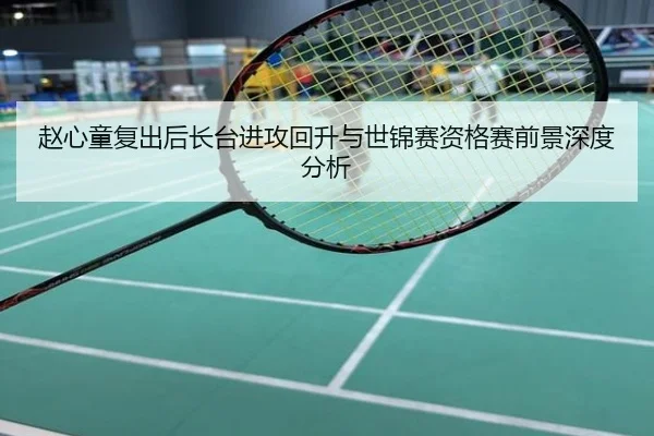 赵心童复出后长台进攻回升与世锦赛资格赛前景深度分析