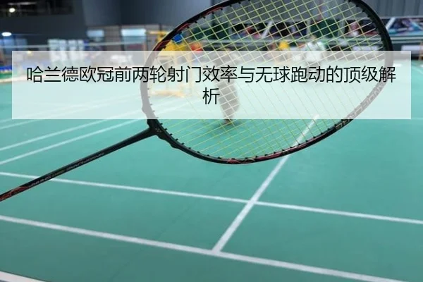哈兰德欧冠前两轮射门效率与无球跑动的顶级解析